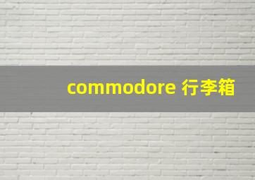 commodore 行李箱